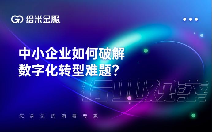 给米金服行业观察 | 中小企业如何破解数字化转型难题？