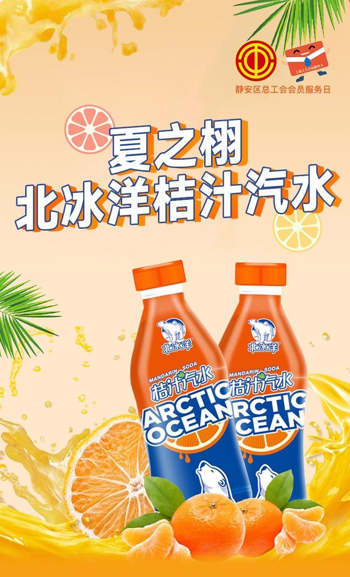 静享惠·静享购丨北冰洋桔汁汽水，畅爽一夏！