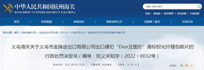 关于义乌市金焕进出口有限公司出口侵犯“Dior及图形”商标权化纤箱包前片的行政处罚决定书