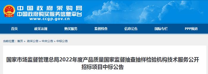 国家市场监督管理总局2022年度产品质量国家监督抽查抽样检验机构技术服务公开招标项目中标公告