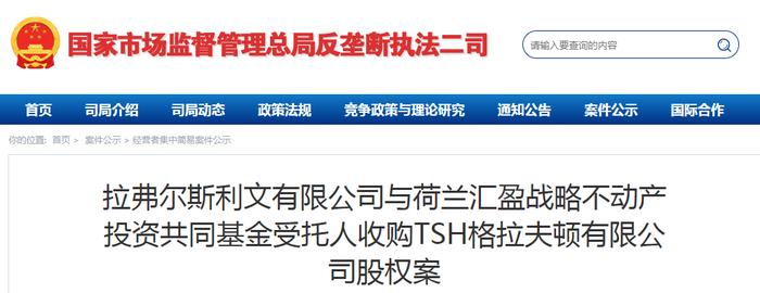 拉弗尔斯利文有限公司与荷兰汇盈战略不动产投资共同基金受托人收购TSH格拉夫顿有限公司股权案