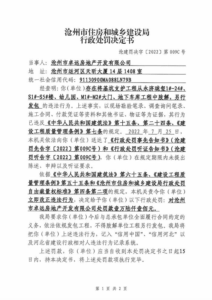 违法肢解发包，沧州市卓远房地产公司被罚