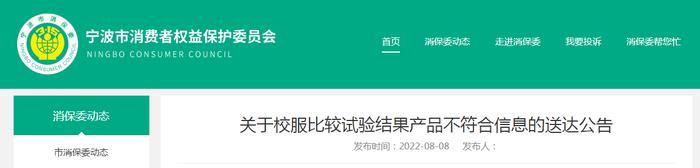 浙江省宁波市消费者权益保护委员会关于校服比较试验结果产品不符合信息的送达公告