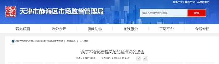 天津市静海区市场监督管理局发布天津市长今食品有限公司生产不合格神田屋唐辛子(酱腌菜)的风险防控情况通告