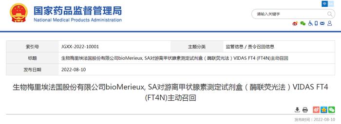 生物梅里埃法国股份有限公司bioMerieux, SA对游离甲状腺素测定试剂盒（酶联荧光法）VIDAS FT4 (FT4N)主动召回