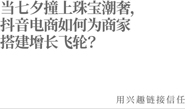 当七夕撞上珠宝潮奢，抖音电商如何为商家搭建增长飞轮？