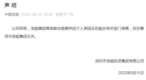 宝能声明：高级副总裁黄炜正配合调查 所涉事项与集团无关