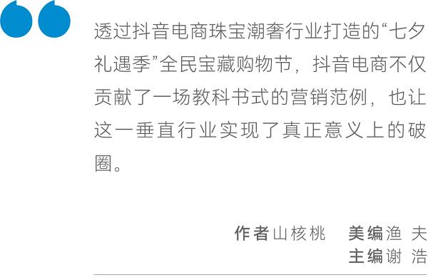 当七夕撞上珠宝潮奢，抖音电商如何为商家搭建增长飞轮？