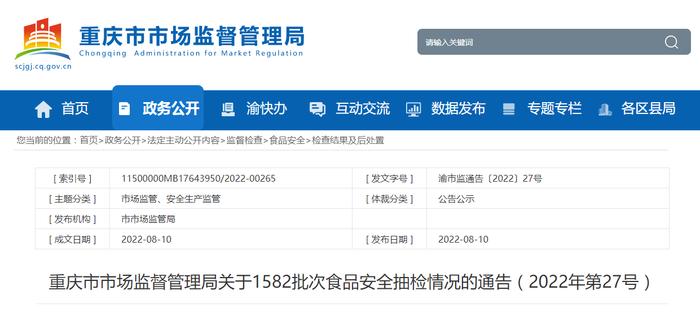 重庆市市场监督管理局关于1582批次食品安全抽检情况的通告（2022年第27号）