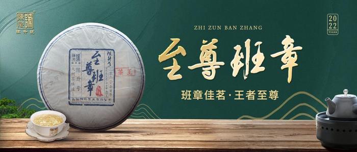 普洱茶王——陈升号2022年“至尊班章”荣耀登场