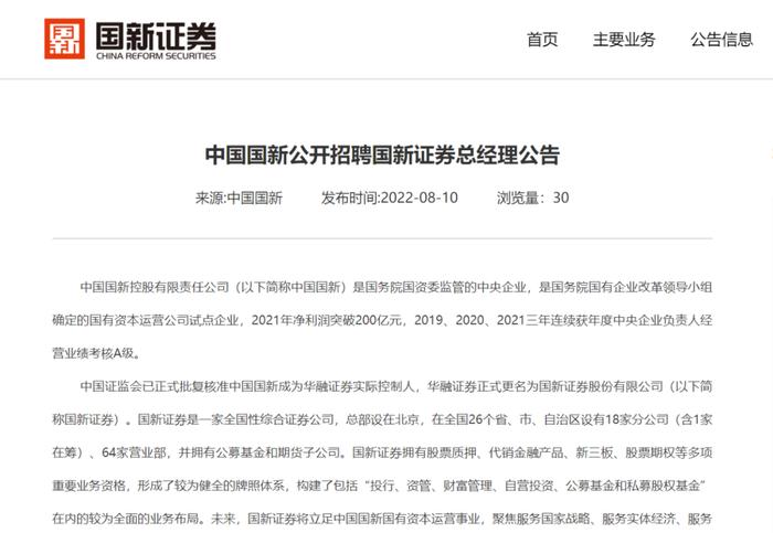 又公开招聘总经理！新央企券商国新证券，要求15年金融从业经验，头部券商高管优先