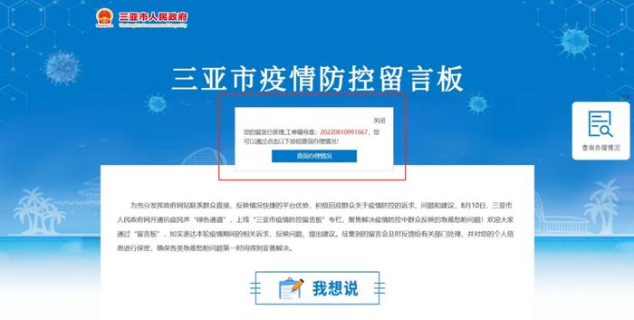 三亚市疫情防控留言板上线啦！您有哪些诉求与建议？请留言→