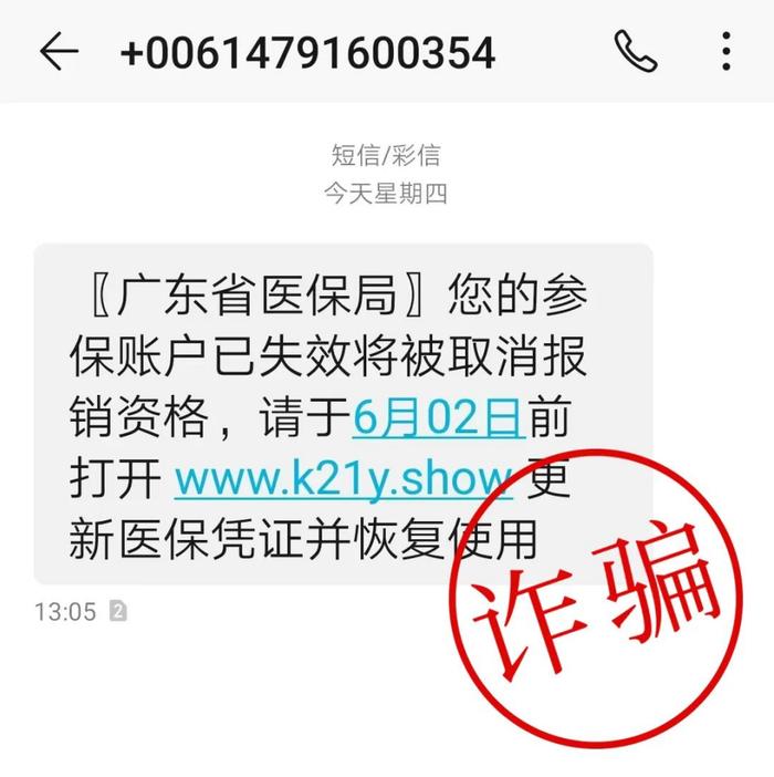 广东省医保局最新提醒！谨防新型诈骗盯上医保账户，切勿点击短信链接