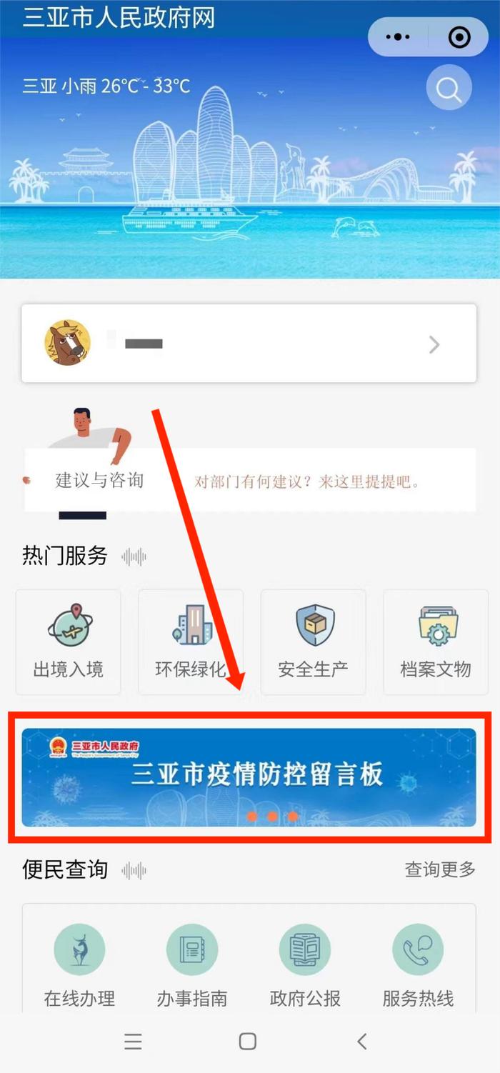 三亚市疫情防控留言板上线啦！您有哪些诉求与建议？请留言→