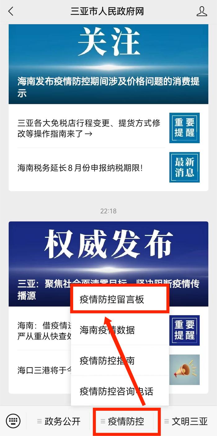 三亚市疫情防控留言板上线啦！您有哪些诉求与建议？请留言→