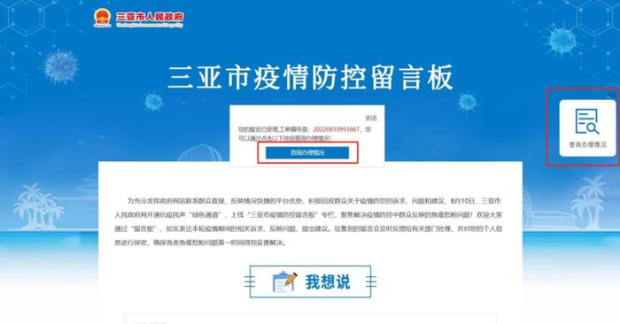 三亚市疫情防控留言板上线啦！您有哪些诉求与建议？请留言→