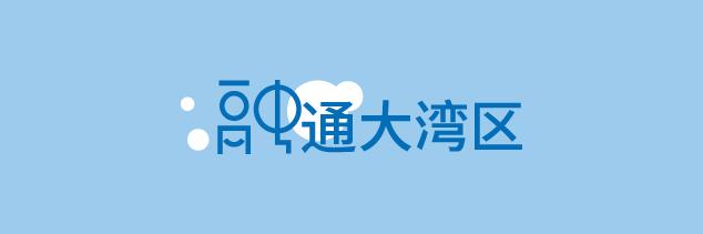 大湾区港口吞吐量居世界湾区之首，广州港、深圳港、珠海港、东莞港迈入亿吨大港行列