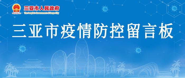 三亚市疫情防控留言板上线啦！您有哪些诉求与建议？请留言→