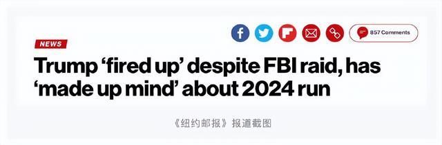 特朗普庄园遭FBI搜查，美国议员透露其近况：他决心参加2024年总统大选，充满激情