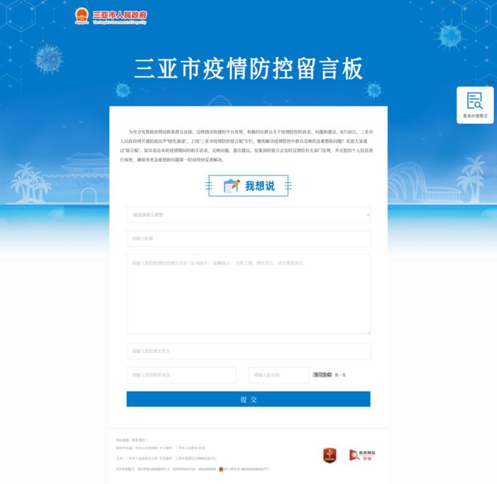 三亚市疫情防控留言板上线啦！您有哪些诉求与建议？请留言→