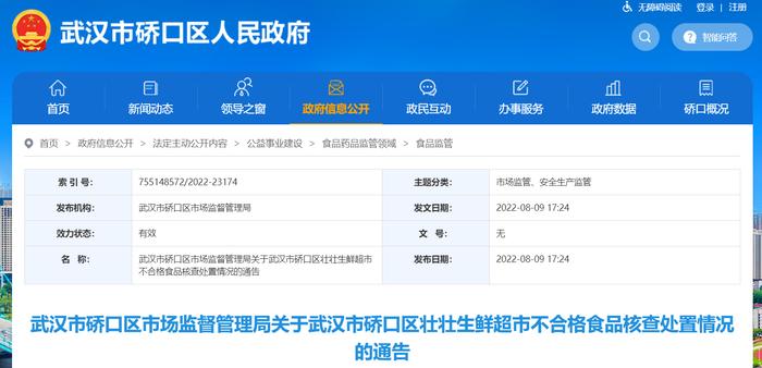 武汉市硚口区市场监督管理局公布武汉市硚口区壮壮生鲜超市不合格食品核查处置情况