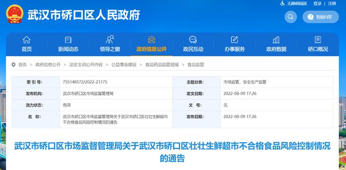 武汉市硚口区市场监督管理局公布武汉市硚口区壮壮生鲜超市不合格食品风险控制情况