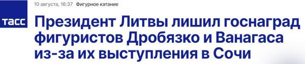 花滑运动员赴俄表演后，立陶宛总统撤销其国家奖项