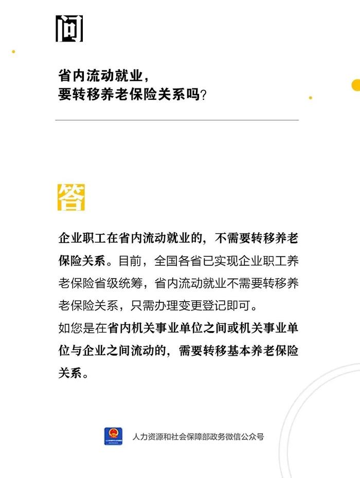 【人社日课·8月11日】省内流动就业，要转移养老保险关系吗？