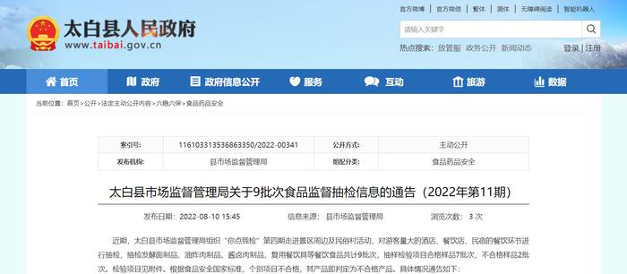 陕西省太白县市场监督管理局关于9批次食品监督抽检信息的通告（2022年第11期）