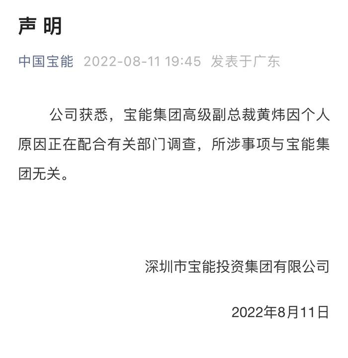 宝能集团高级副总裁黄炜被查