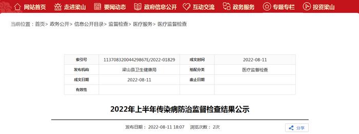 山东省梁山县卫生健康局公示2022年上半年传染病防治监督检查结果