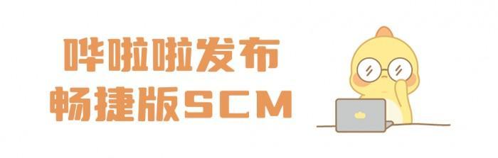 哗啦啦发布畅捷版SCM，让供应链系统操作更简单、高效！