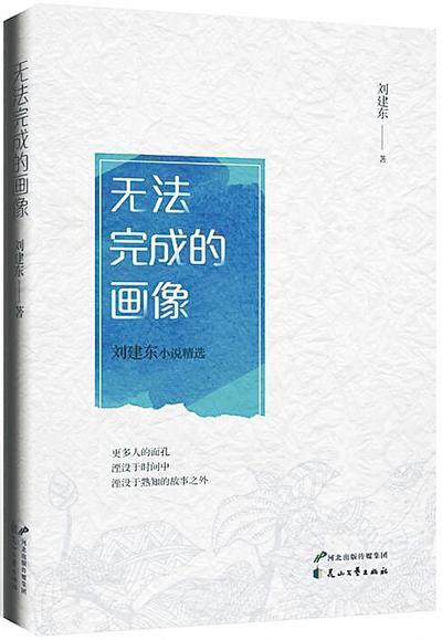 人物与文本的双向解读 ——评刘建东小说集《无法完成的画像》