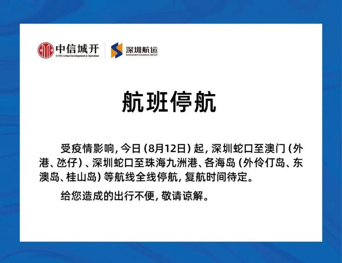 8月12日起 深圳蛇口至澳门、珠海九洲港、各海岛等航线全线停航