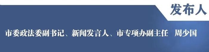 权威发布丨德州：开展打击整治养老诈骗专项行动，侦破案件74起