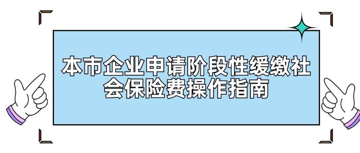 【贴士】奶茶店、服装店等有雇工的个体工商户申请社保缓缴，怎么做？