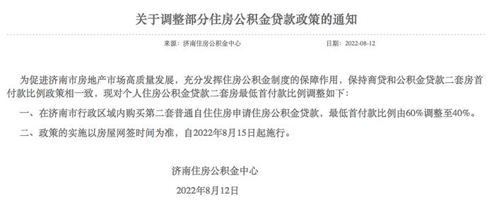 济南：二套房公积金贷款首付款比例最低降至40%