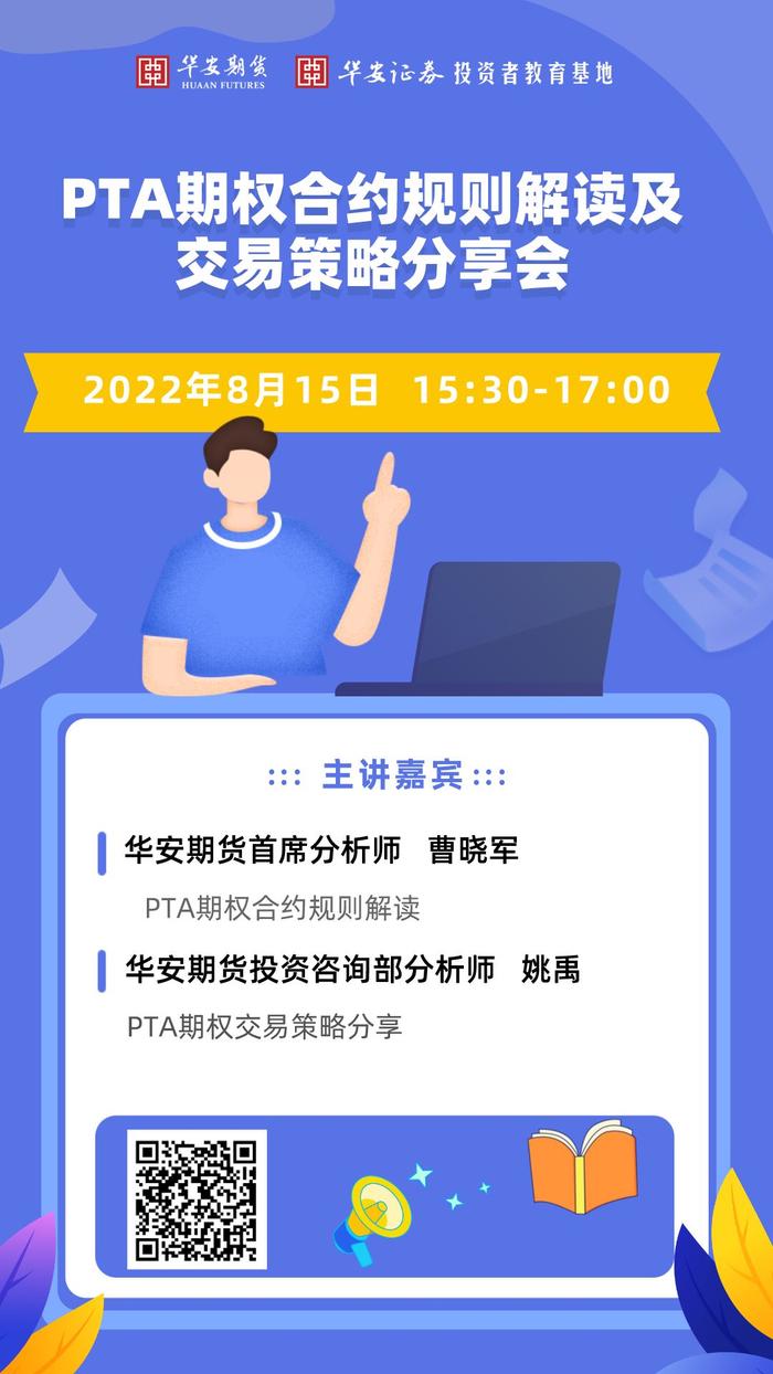 活动预告| PTA期权合约规则解读及交易策略分享会