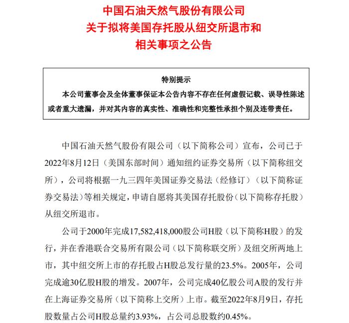 中石油、中石化等多家公司拟将美国存托股份从纽交所退市！证监会回应！