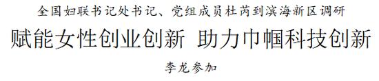 全国妇联书记处书记、党组成员杜芮到滨海新区调研