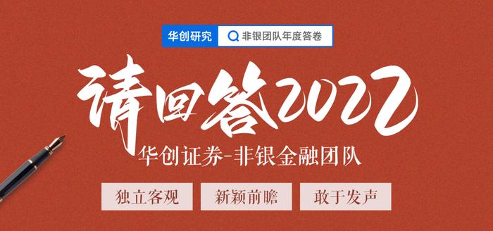 请回答2022|华创非银·徐康：时代成就了优秀的企业，优秀企业也支撑了伟大的时代