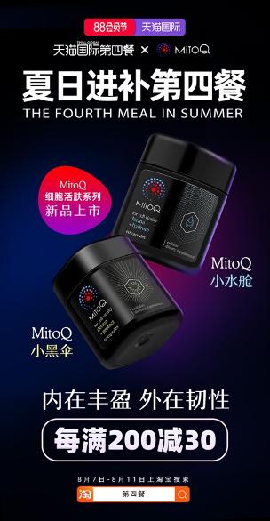 美·有生命，新西兰MitoQ推出全新细胞活肤系列产品 用专利科技焕活37万亿细胞，让美生生不息