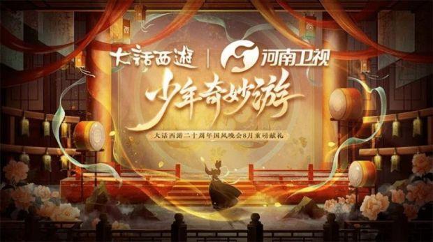 “奇妙游”系列的延伸再创作 游戏国风晚会《少年奇妙游》今日播出