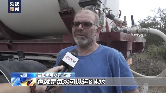 法国多地旱情持续 部分村镇靠运水车供水