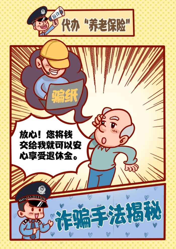 提醒！养老诈骗都有哪些套路？这组漫画让您瞬间明白