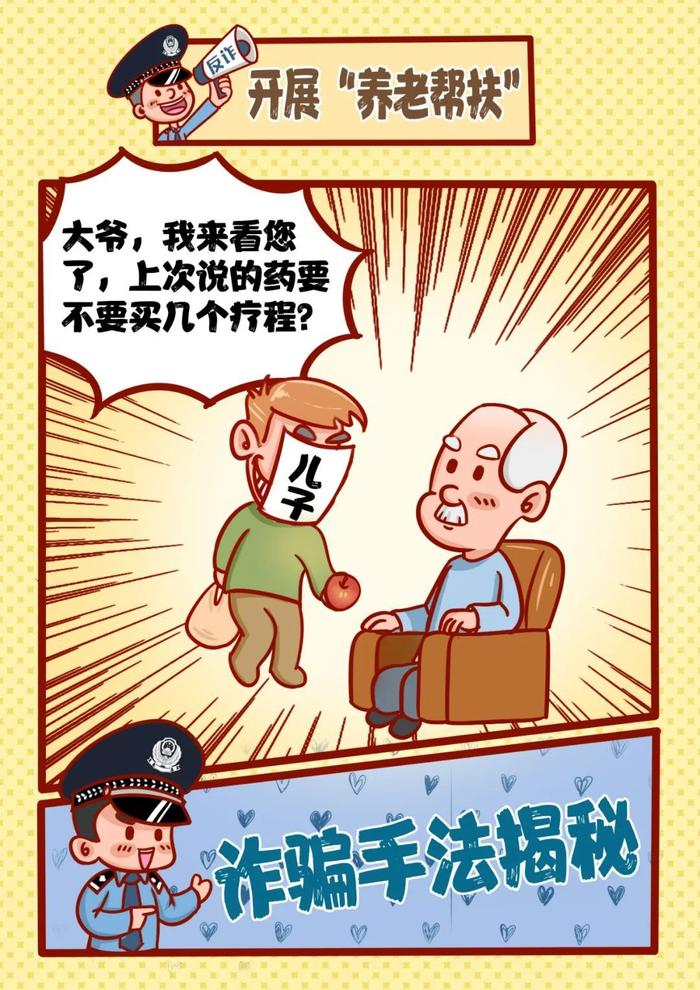 提醒！养老诈骗都有哪些套路？这组漫画让您瞬间明白