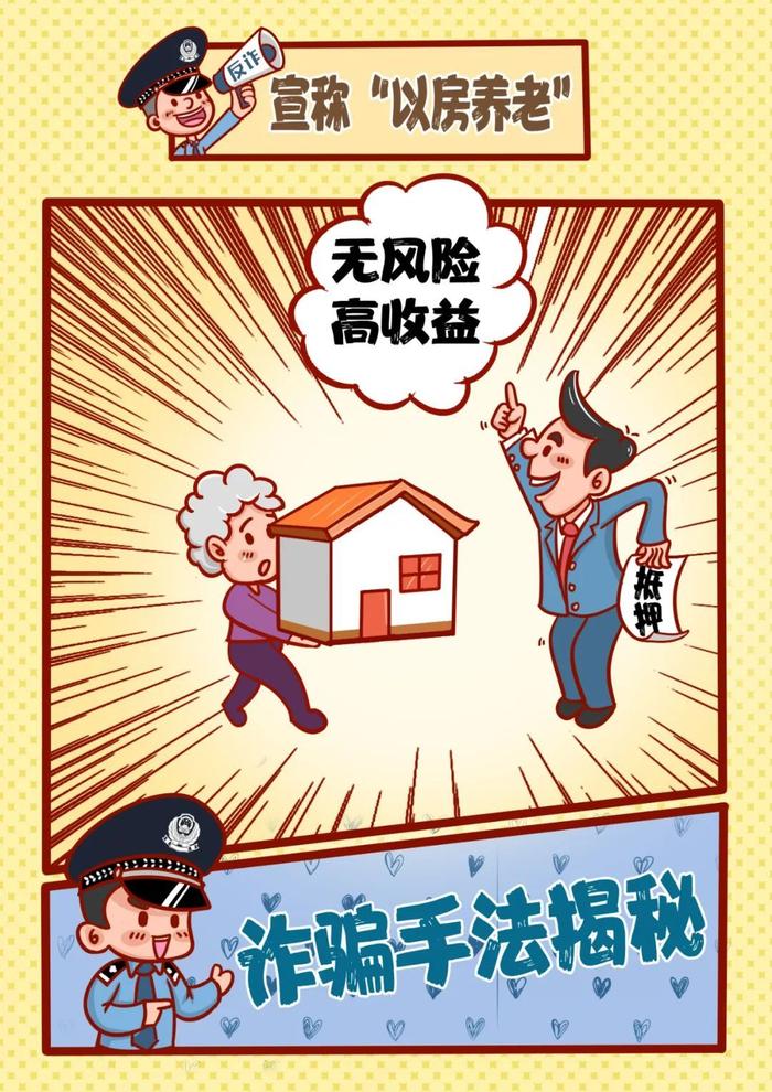 提醒！养老诈骗都有哪些套路？这组漫画让您瞬间明白