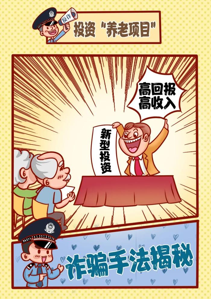 提醒！养老诈骗都有哪些套路？这组漫画让您瞬间明白