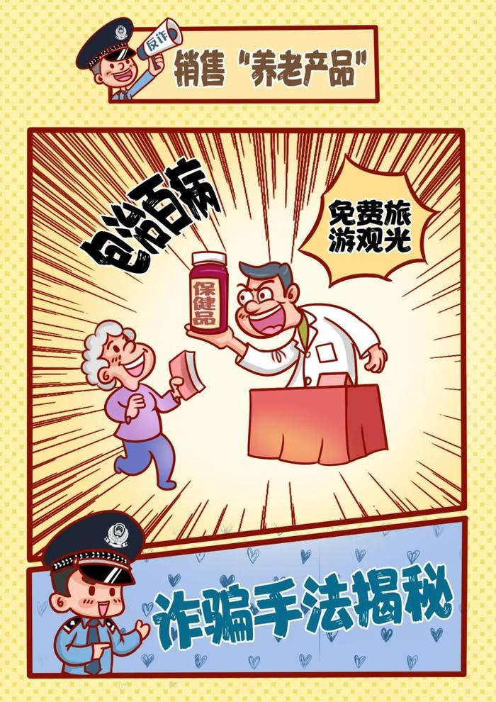 提醒！养老诈骗都有哪些套路？这组漫画让您瞬间明白