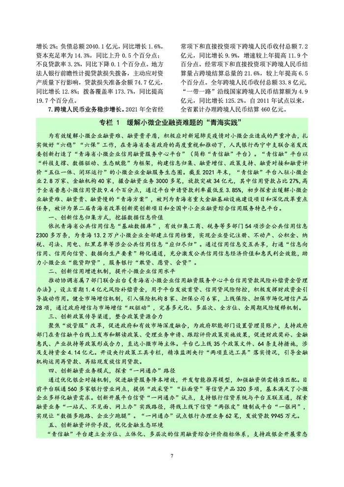 中国人民银行：青海省金融运行报告